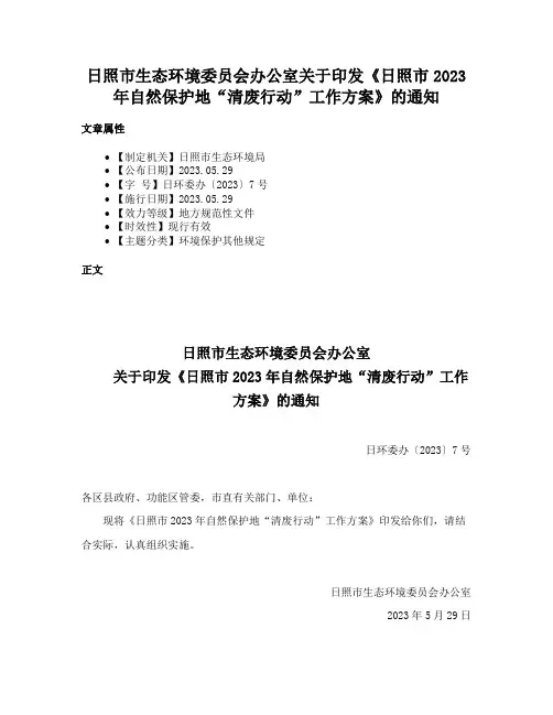 日照市生态环境委员会办公室关于印发《日照市2023年自然保护地“清废行动”工作方案》的通知
