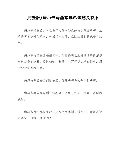 完整版)病历书写基本规范试题及答案