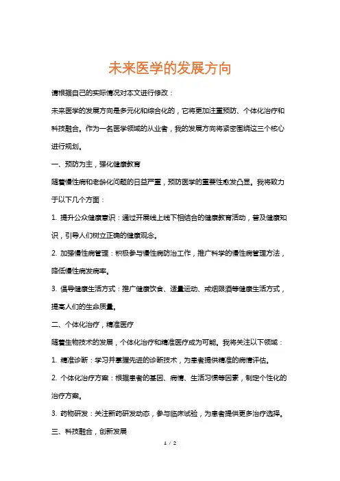 未来医学的发展方向