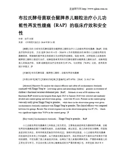 布拉氏酵母菌联合醒脾养儿颗粒治疗小儿功能性再发性腹痛(RAP)的临床疗效和安全性