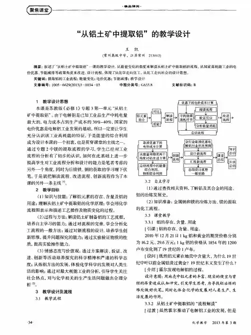 “从铝土矿中提取铝”的教学设计