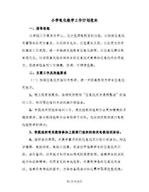 2024年小学电化教学工作计划范本（三篇）