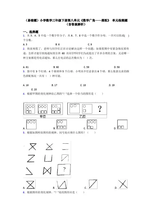 (易错题)小学数学三年级下册第八单元《数学广角——搭配》 单元检测题(含答案解析)