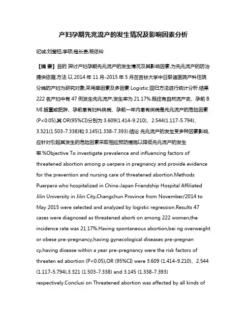 产妇孕期先兆流产的发生情况及影响因素分析