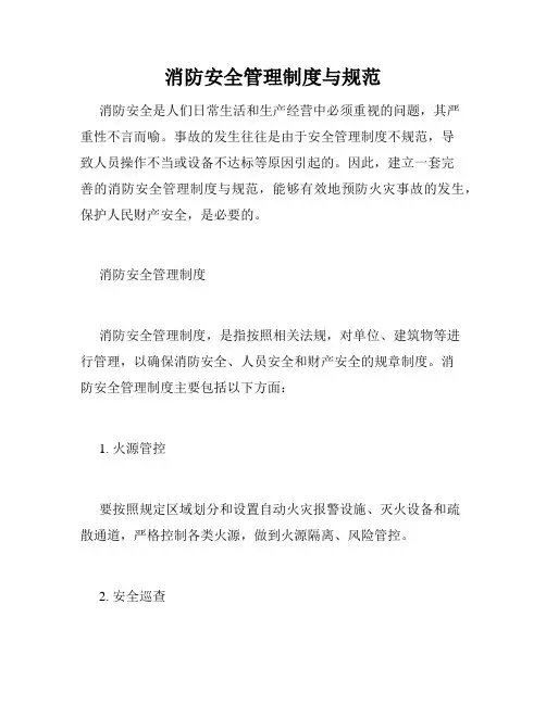 消防安全管理制度与规范