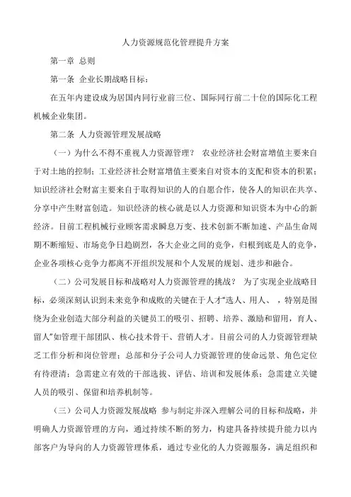 人力资源规范化管理提升方案
