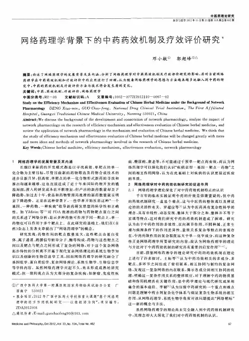 网络药理学背景下的中药药效机制及疗效评价研究