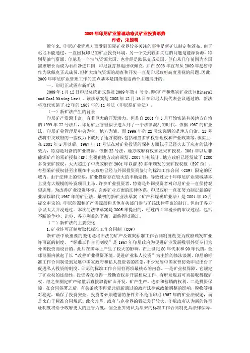 2009年印尼矿业管理动态及矿业投资形势