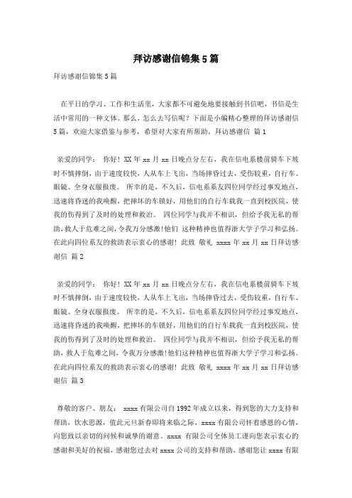 拜访感谢信锦集5篇