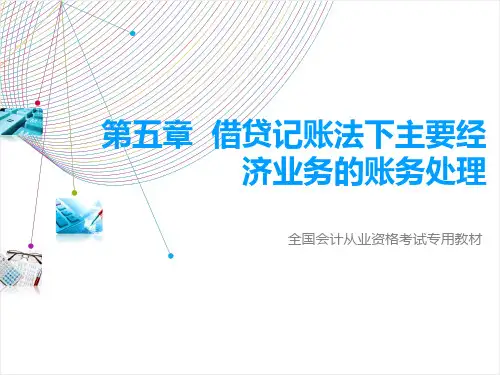 第5章主要经济业务.