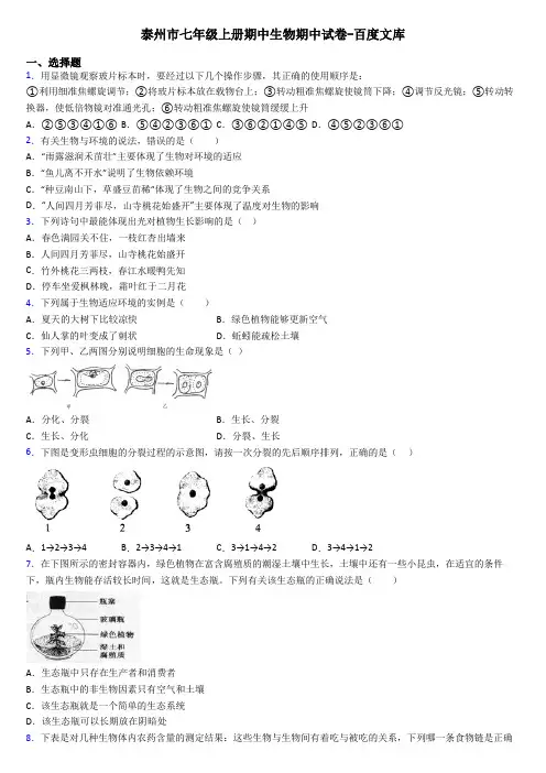 泰州市七年级上册期中生物期中试卷-百度文库