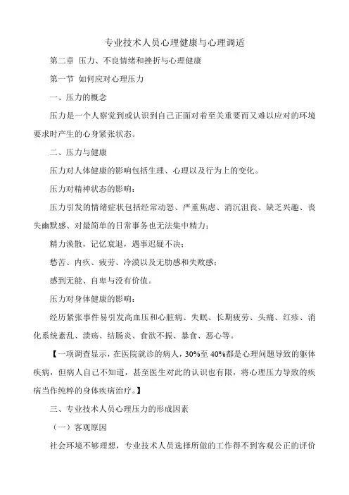 2014专业技术人员心理健康与心理调适(第二章)
