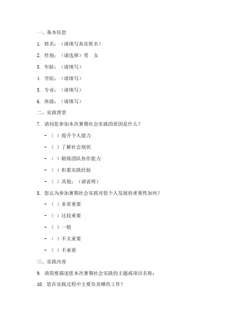 暑期社会实践报告问卷