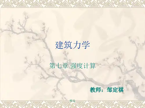 建筑力学强度计算欢迎下载课件.ppt