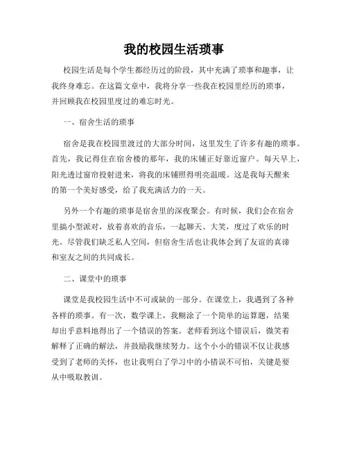 我的校园生活琐事