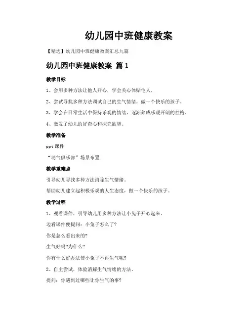 幼儿园中班健康教案
