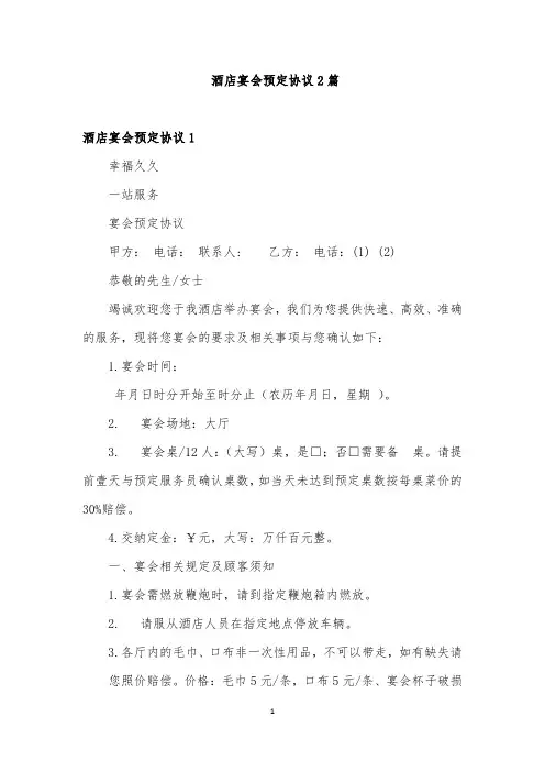 酒店宴会预定协议2篇