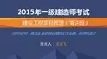 2015一建_项目管理_精讲_龙炎飞_第1章_第7讲