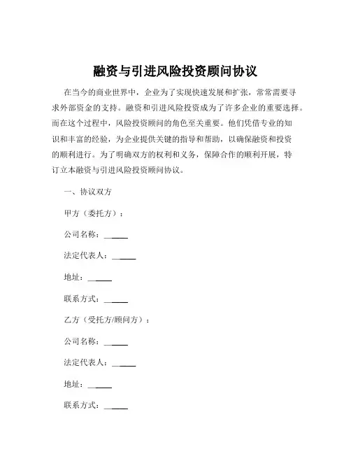 融资与引进风险投资顾问协议
