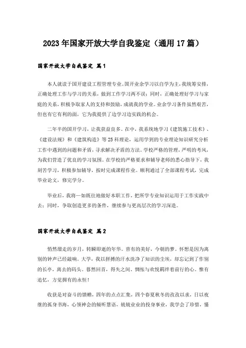 2023年国家开放大学自我鉴定(通用17篇)