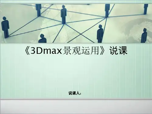 3DMAX说课精品PPT课件