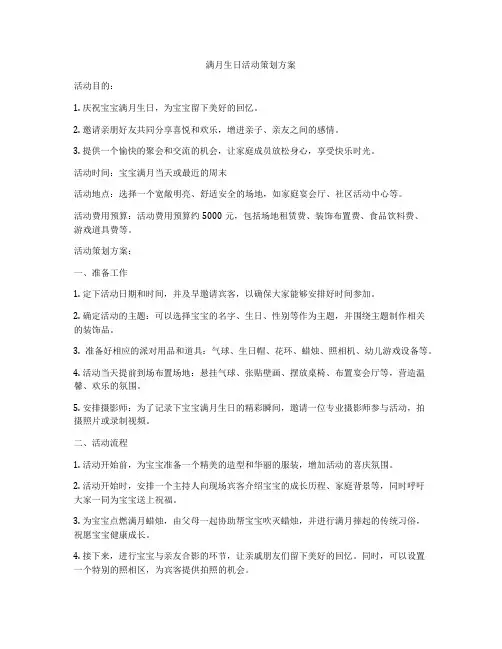 满月生日活动策划方案