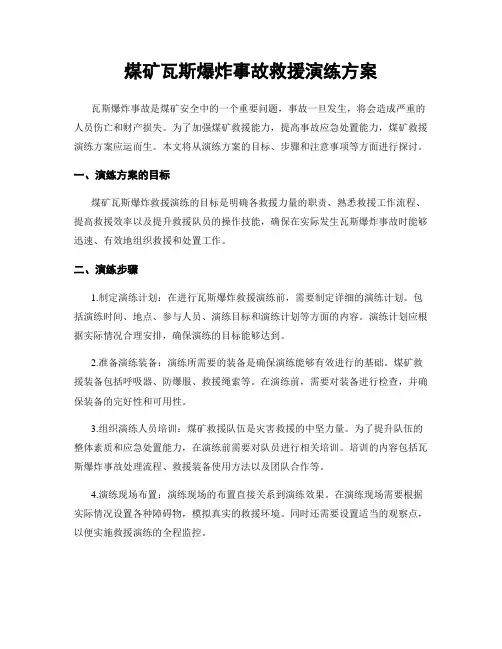 煤矿瓦斯爆炸事故救援演练方案