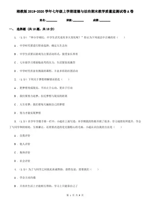 湘教版2019-2020学年七年级上学期道德与法治期末教学质量监测试卷A卷