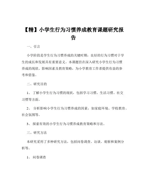 【精】小学生行为习惯养成教育课题研究报告