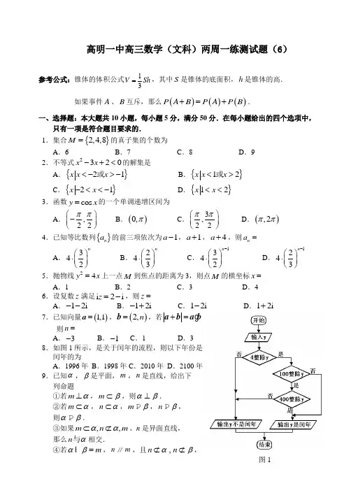 高明一中高三数学(文科)两周一练测试题(6)