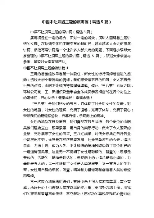 巾帼不让须眉主题的演讲稿（精选5篇）