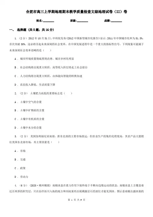 合肥市高三上学期地理期末教学质量检查文综地理试卷(II)卷