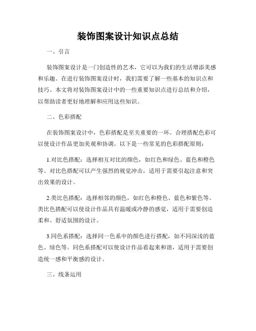 装饰图案设计知识点总结
