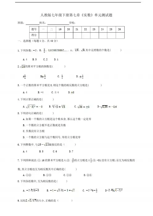 人教版七年级下册数学 《实数》单元测试试题(附答案)