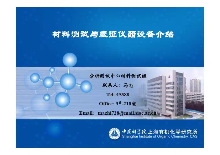 材料测试与表征仪器设备介绍