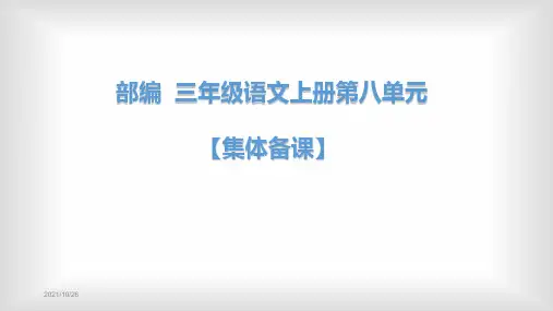 部编  三年级语文上册第八单元【集体备课】