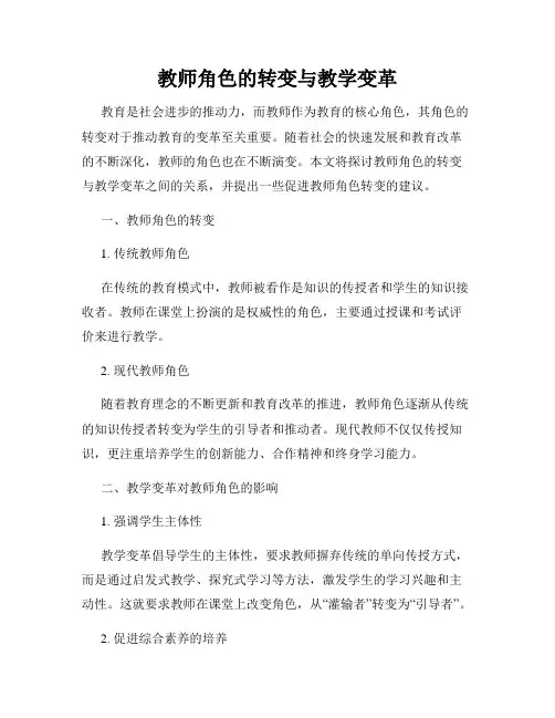 教师角色的转变与教学变革