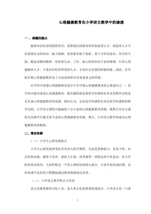 (完整版)心理健康教育在小学语文教学中的渗透研究