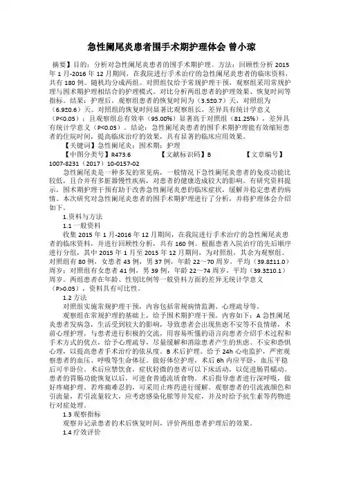急性阑尾炎患者围手术期护理体会 曾小琼