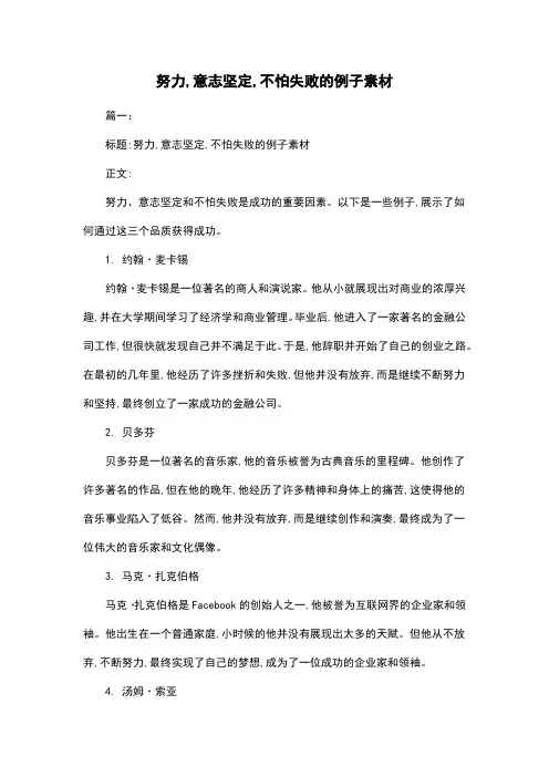 努力,意志坚定,不怕失败的例子素材