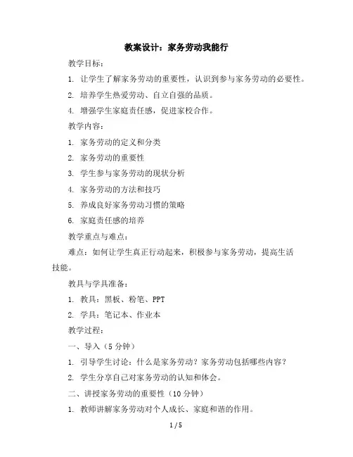 五年级下册综合实践活动教学设计-家务劳动我能行全国通用