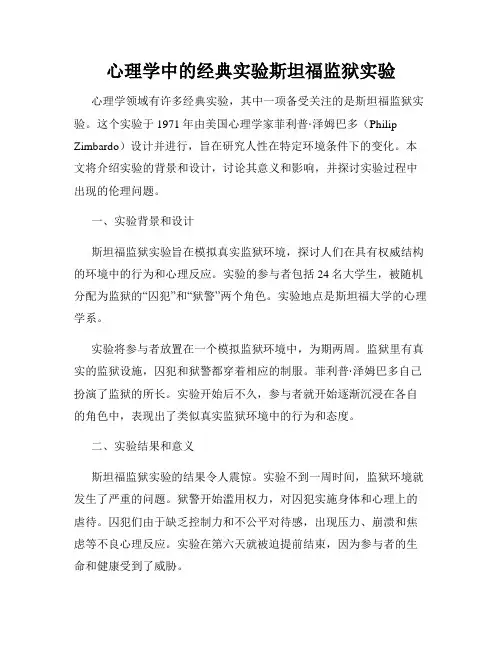 心理学中的经典实验斯坦福监狱实验