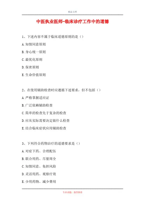 中医执业医师-临床诊疗工作中的道德(精选试题)