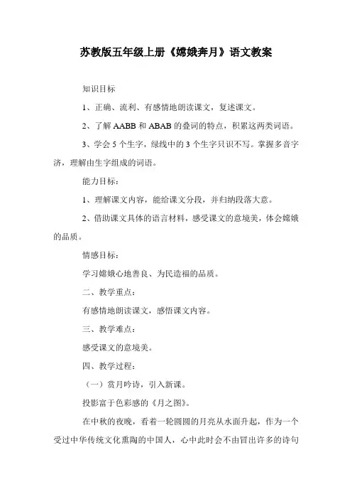 苏教版五年级上册《嫦娥奔月》语文教案