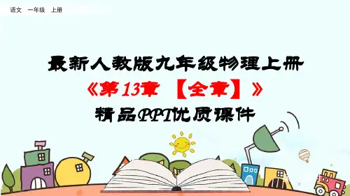 最新人教版九年级物理上册《第13章 内能【全章】》精品PPT优质课件