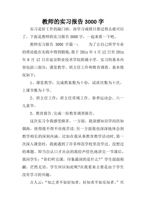 教师的实习报告3000字