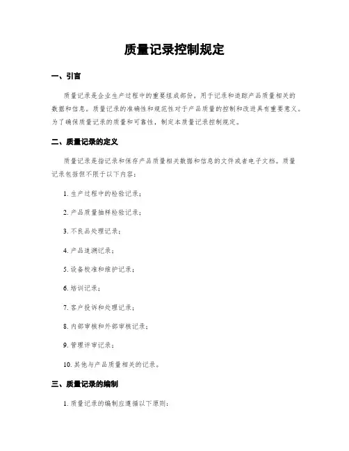 质量记录控制规定