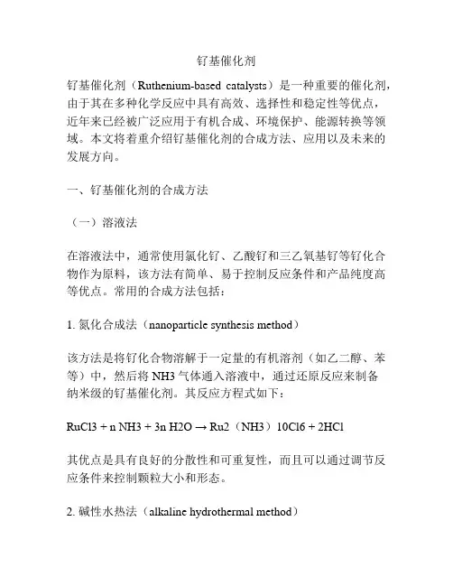 钌基催化剂