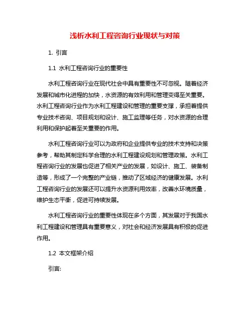 浅析水利工程咨询行业现状与对策