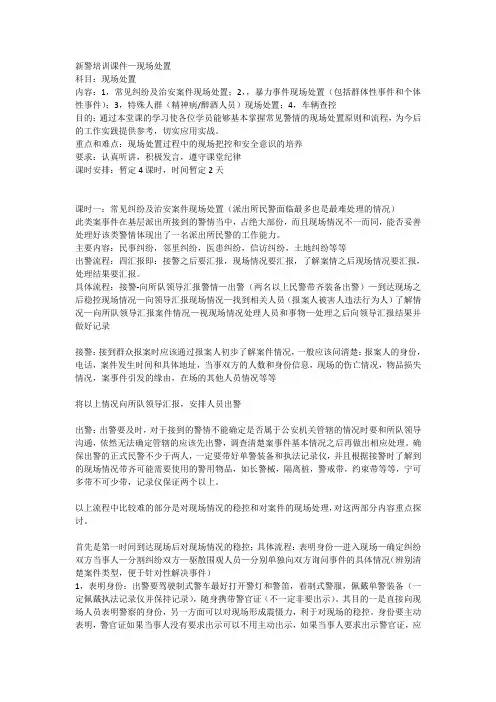 派出所民警对纠纷类、伤害类、特殊人群类现场处置及安全意识培养